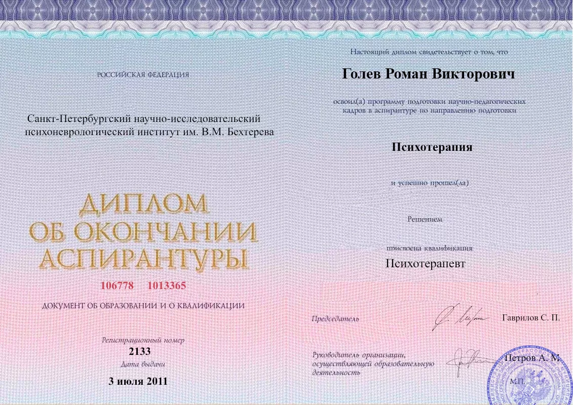 Диплом об окончании аспирантуры Голевым Романом Викторовичем наркологическая клиника в Асбесте Наше Здоровье